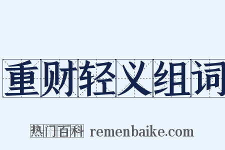 重财轻义组词是什么意思的图片